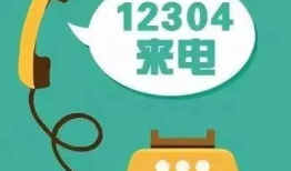 12304是什么电话号码,揭秘我国重要服务热线电话号码背后的故事
