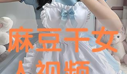 干少妇视频,干少妇视频背后的故事与启示